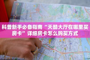 玩家必看""游酷大厅链接牛牛房卡""充值方式"分享房卡给大家