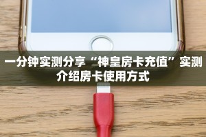 实测教程分享""中游链接大厅房卡充值""怎么弄房卡"详细步骤分享