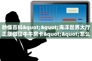 秒懂百科""海洋世界大厅正版微信牛牛房卡""怎么购买房卡‘获取