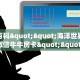 秒懂百科""海洋世界大厅正版微信牛牛房卡""怎么购买房卡‘获取