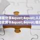 6秒盘点""微信牛牛房间荣耀乐娱房卡充值”获取房卡怎么购买教程