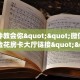 实操教程""皇豪互娱大厅怎么买房卡充值”获取房卡怎么购买教程