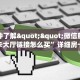 秒懂普及""鲨鱼众娱大厅正版微信金花房卡""怎么弄房卡"详细步骤