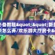 房卡教程经验“烛龙(新)大厅怎么开房卡”获取房卡经验