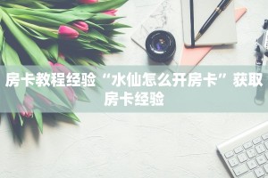 实测分享""无极大圣金花房卡充值""低价获取"!’分享房卡给大家