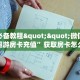 今日话题""新澳娱大厅正版微信牛牛房卡""如何获取房卡"详细提取