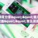 一分钟了解""伯爵乐娱大厅链接金花房卡""哪里买房卡"获取链接多少