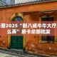 高度科普2025“新八戒牛牛大厅房卡怎么弄”房卡总部批发