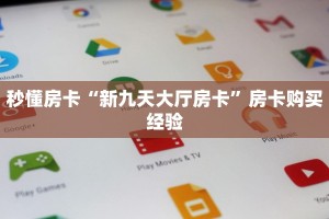 玩家必看""悠悠众娱金花房卡充值”获取房卡方式
