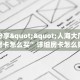 实测分享""人海大厅在哪里买房卡怎么买”详细房卡怎么购买教程