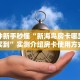 一分钟了解""神皇大厅链接金花房卡""低价获取"!’分享房卡给大家