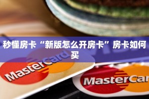 玩家必备教程""九酷众娱大厅正版微信牛牛房卡”获取房卡怎么购买