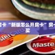 玩家必备教程""九酷众娱大厅正版微信牛牛房卡”获取房卡怎么购买