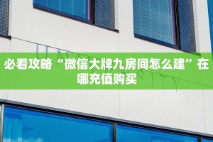 实测分享""阿拉丁大厅正版微信牛牛房卡充值”获取房卡怎么购买