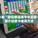 今日话题“新西游大厅怎么买房卡”详细分享开挂教程 