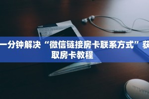 全攻略普及房卡“新奇玩乐(防作弊)房卡”如何获取房卡