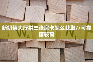 9秒了解""微信牛牛房间新518互娱房卡充值""购买渠道!房卡充值详细