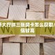 9秒了解""微信牛牛房间新518互娱房卡充值""购买渠道!房卡充值详细