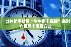 一分钟攻略""珊瑚互娱链接大厅房卡充值""低价获取"!’分享房卡给