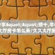 玩家必备教程""白虎大厅房卡/牛牛金花链接俱乐部房卡”详细房卡