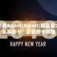分享一下“卡农房卡好开挂么”房卡链接获取 