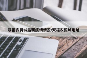 双福农贸城最新疫情情况:双福农贸城地址