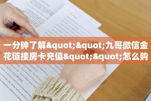 6秒盘点""新八戒牛牛房卡充值”获取房卡怎么购买教程