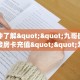 6秒盘点""新八戒牛牛房卡充值”获取房卡怎么购买教程
