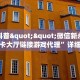 今日科普""微信新永和金花房卡大厅链接游戏代理”详细房卡