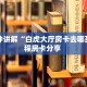 实测分享""玄武微信牛牛链接房卡充值游戏代理”详细房卡教程