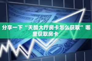 6秒盘点""新乐游大厅链接金花房卡”详细房卡教程