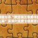 一分钟了解""卡农大厅正版微信金花房卡""怎么弄房卡"详细步骤分享