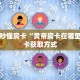 一分钟了解""新玄龙大厅如何买房卡”房卡链接找谁买