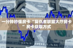 金花自建房模式!“斗牛去哪里买房卡”获取房卡教程