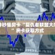 金花自建房模式!“斗牛去哪里买房卡”获取房卡教程