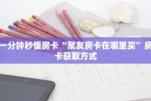 今日话题""微信白帝金花房卡大厅链接""购买渠道"分享房卡给大家