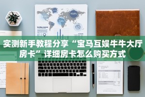 今日科普""新芒果众娱微信牛牛链接房卡充值""哪里弄房卡怎么