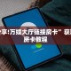 今日分享!牛魔王大厅链接房卡”详细房卡购买方法