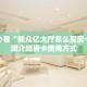 秒懂普及""新财神金花房卡充值充值”获取房卡怎么购买教程