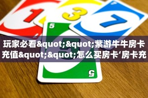 金花自建房模式!“拼三张金花房卡怎么充值”获取房卡教程