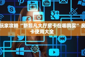 玩家必备教程""灵尊大厅链接牛牛房卡""充值方式"分享房卡给大家