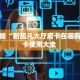 玩家必备教程""灵尊大厅链接牛牛房卡""充值方式"分享房卡给大家