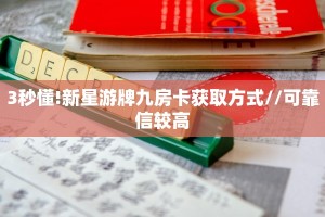 玩家必备教程""闲游链接大厅房卡充值""哪里弄房卡怎么充值才优惠