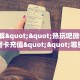 9秒了解""热玩吧微信金花链接房卡充值""哪里买房卡"获取链接多少
