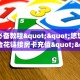 一分钟新手秒懂“光明大厅房卡充值 ”怎么充值购买