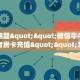 今日话题""微信牛牛房间复仇者房卡充值""怎么购买房卡‘获取大厅