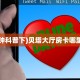 房卡教程经验“亚金方乐大厅怎么开房卡”获取房卡经验
