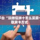 秒懂普及""微信金花房间链接/狂飙大厅房卡哪里弄充值”获取房卡
