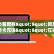 玩家必备教程""玄武大厅房卡怎么弄/新神兽大厅”获取房卡怎么购买
