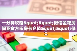 秒懂房卡“天游联盟怎么开房卡”房卡购买经验